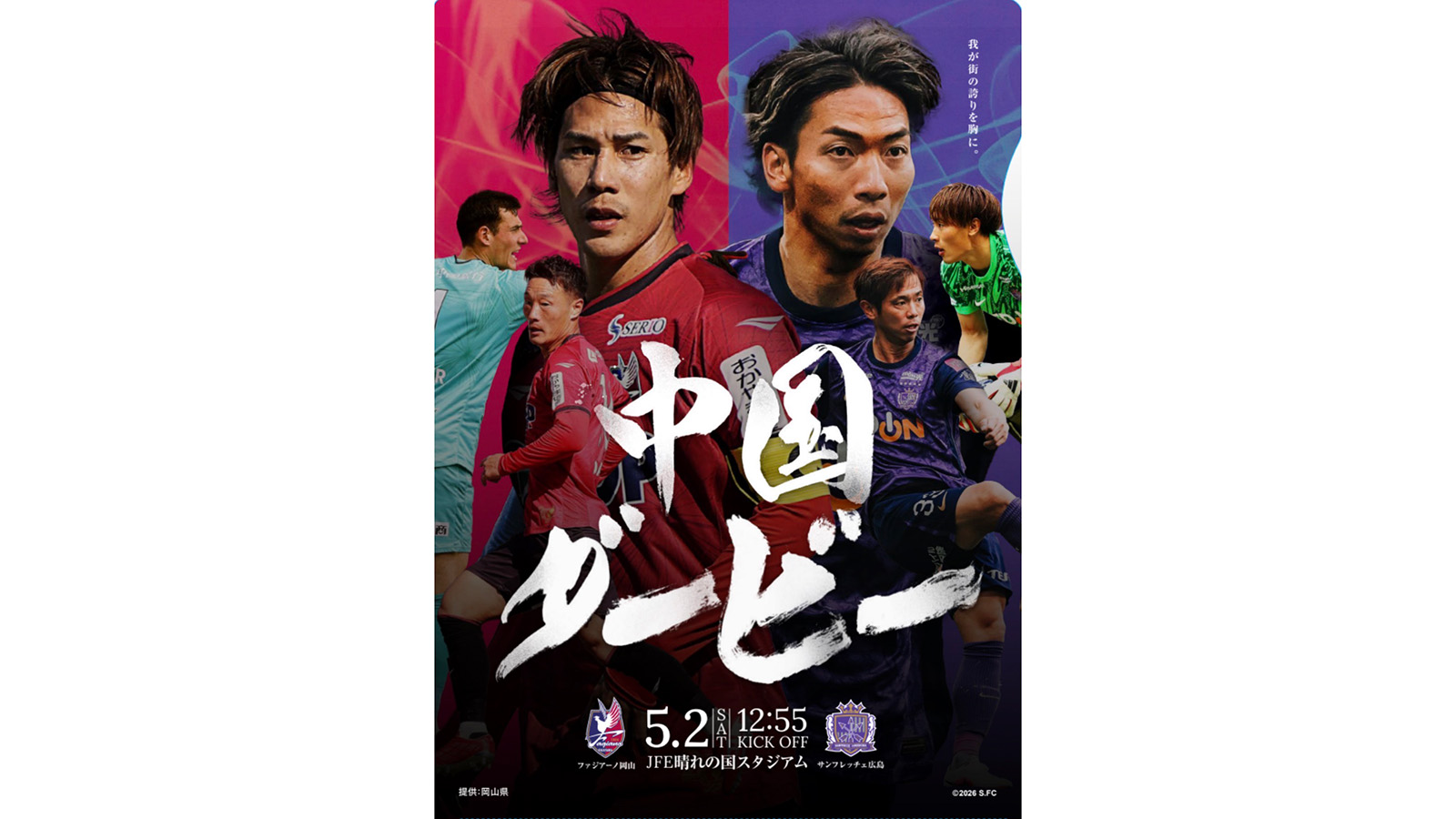 サンフレッチェ広島 PASPY 2枚セット 5月2日(土) サンフレッチェ広島戦 | ファジアーノ岡山［Fagiano